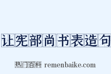让宪部尚书表造句是什么意思的图片